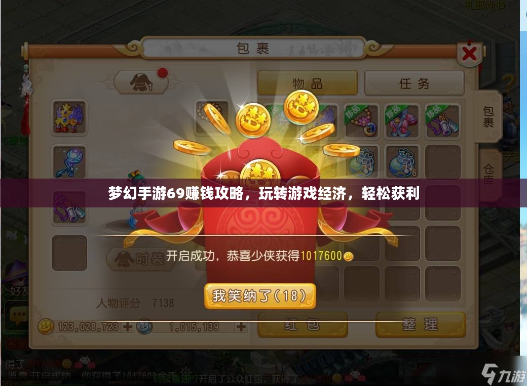 梦幻手游69赚钱攻略，玩转游戏经济，轻松获利