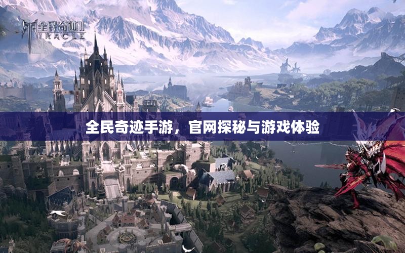 全民奇迹手游，官网探秘与游戏体验
