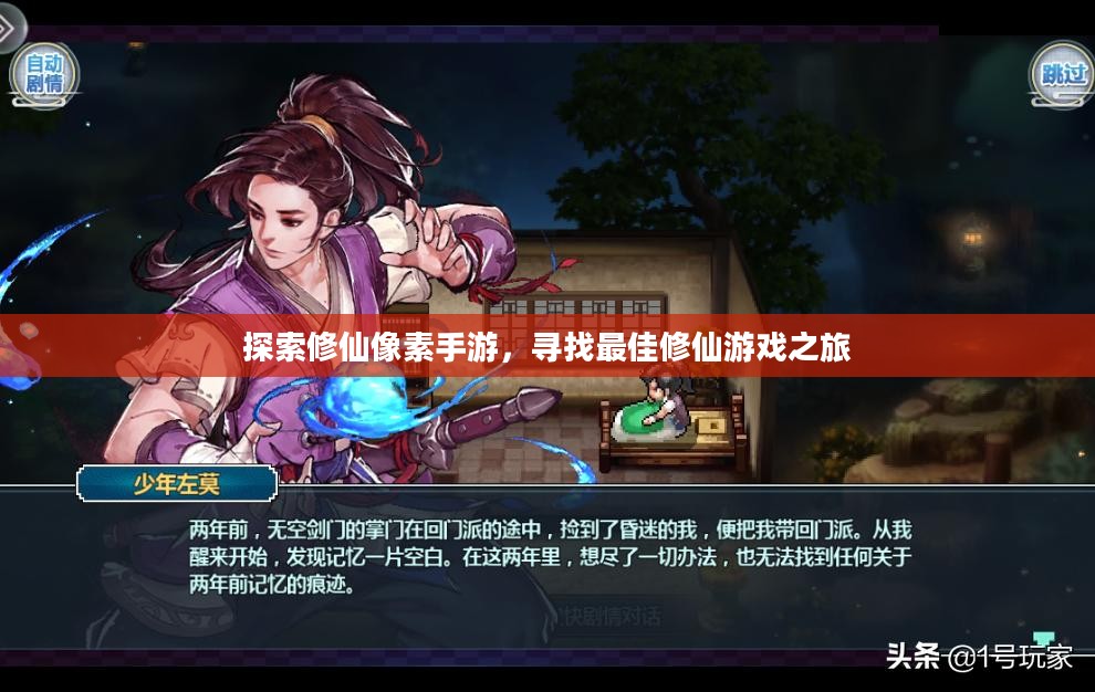 探索修仙像素手游，寻找最佳修仙游戏之旅