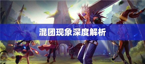 DNF手游，混团现象的深度解析