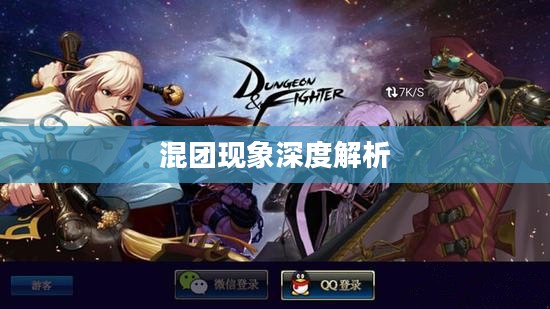 DNF手游，混团现象的深度解析