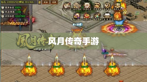 风月传奇手游版本探索