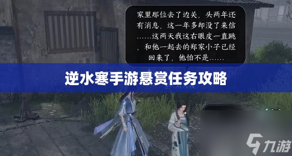逆水寒手游悬赏任务攻略,挑战与战斗的乐趣 逆水寒手游悬赏任务攻略,挑战与战斗的乐趣