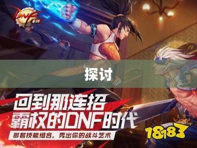 DNF手游，是否可以代练及其相关探讨