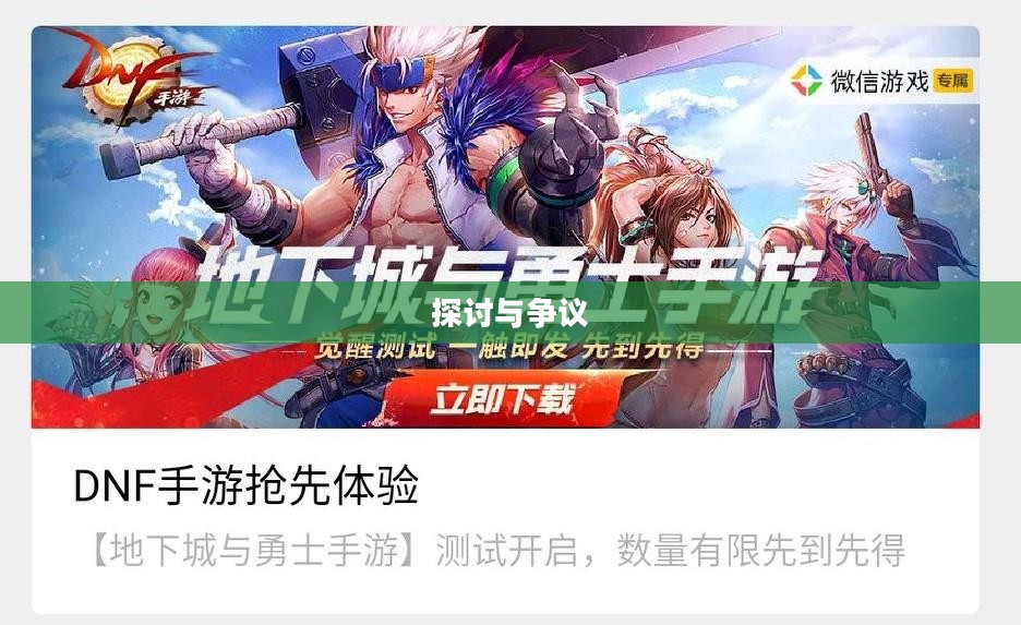 DNF手游,是否可以代练及其相关探讨 DNF手游,是否可以代练及其相关探讨
