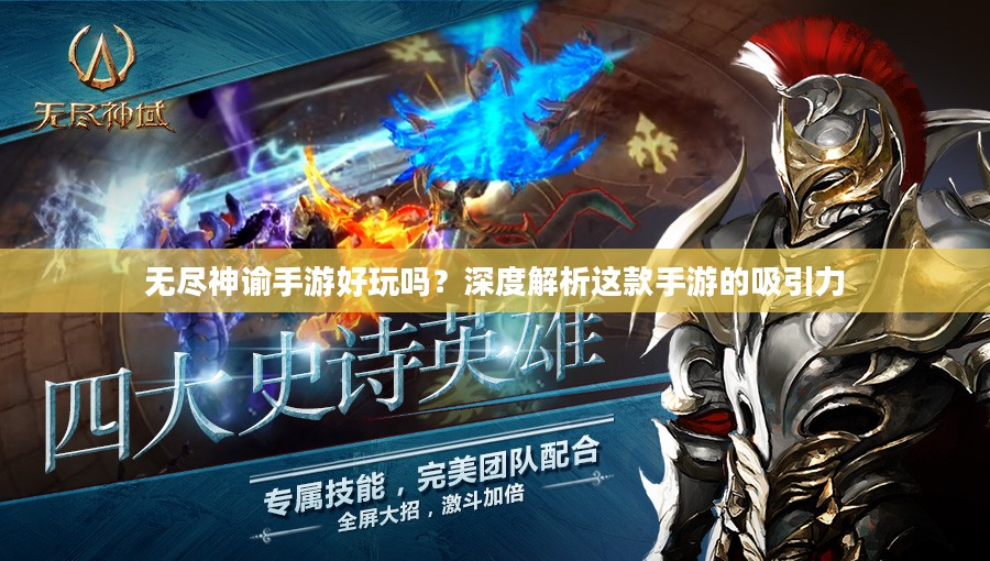 无尽神谕手游好玩吗?深度解析这款手游的吸引力 无尽神谕手游好玩吗?深度解析这款手游的吸引力