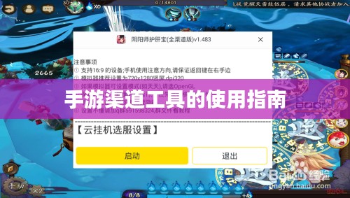 手游渠道工具的使用指南 手游渠道工具的使用指南
