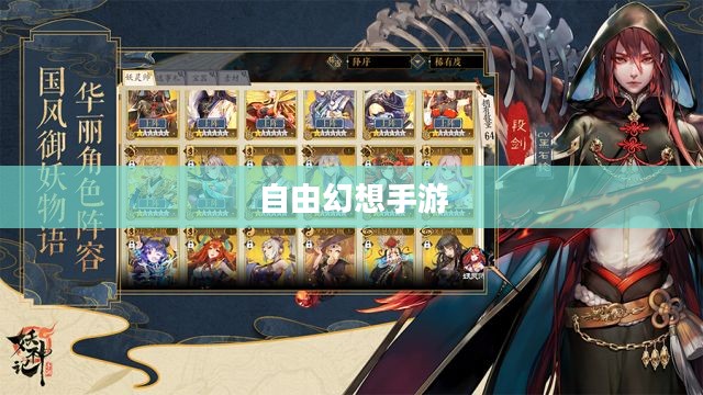 自由幻想手游好玩吗?深度探索这款游戏的魅力 自由幻想手游好玩吗?深度探索这款游戏的魅力
