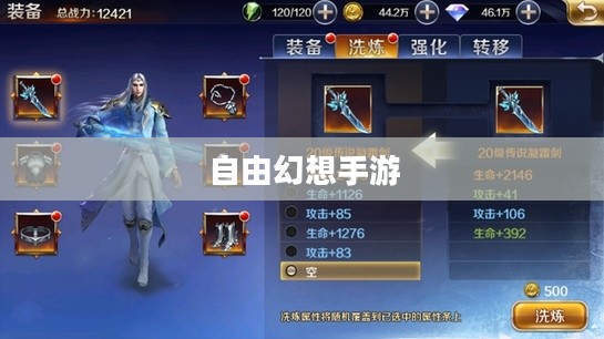 自由幻想手游好玩吗？深度探索这款游戏的魅力