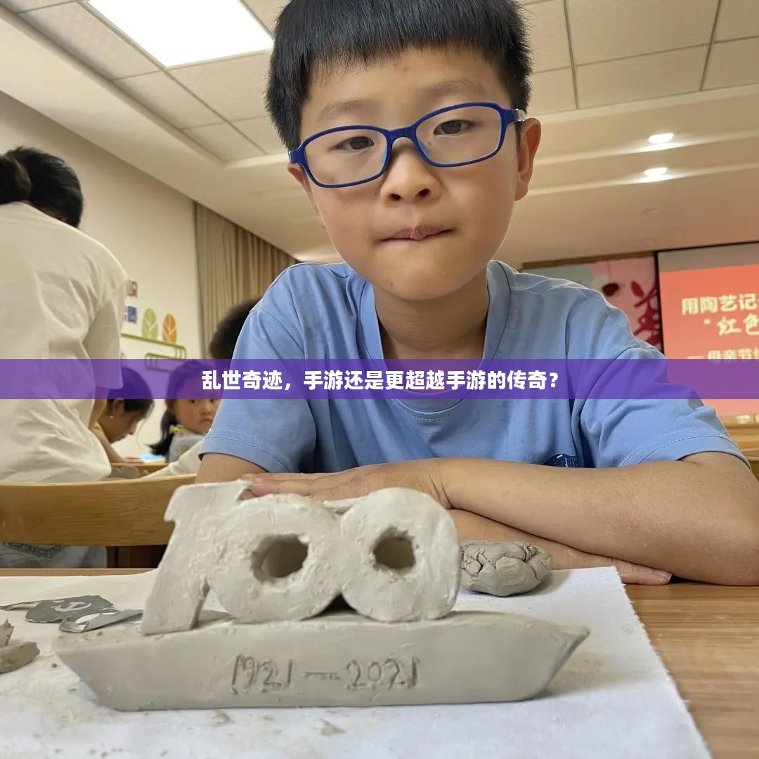 乱世奇迹，手游还是更超越手游的传奇？