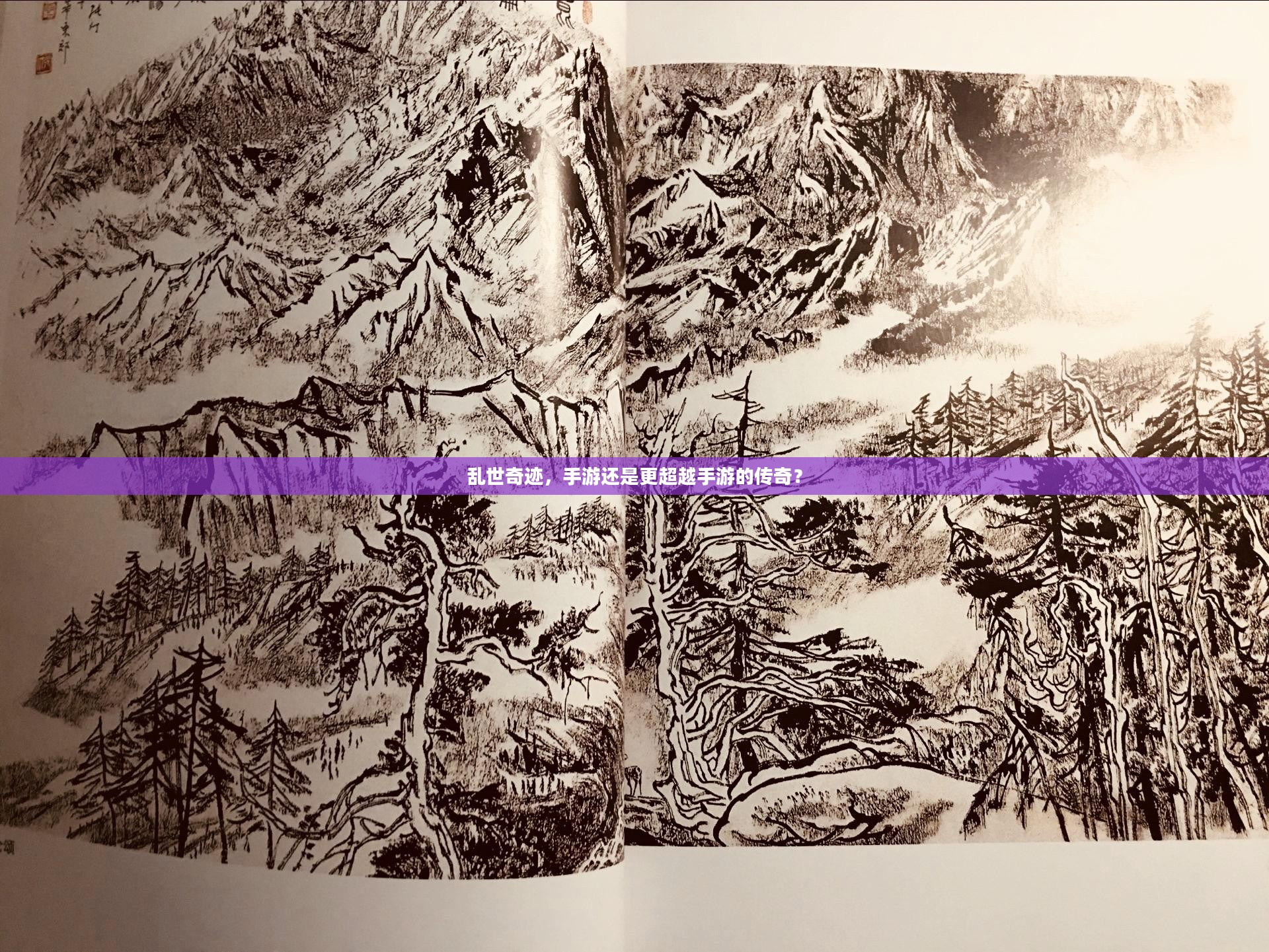 乱世奇迹，手游还是更超越手游的传奇？