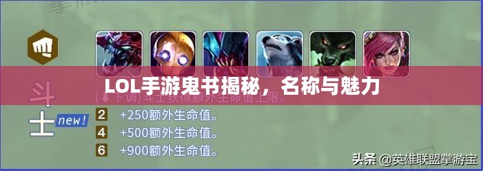 LOL手游鬼书揭秘，名称与魅力
