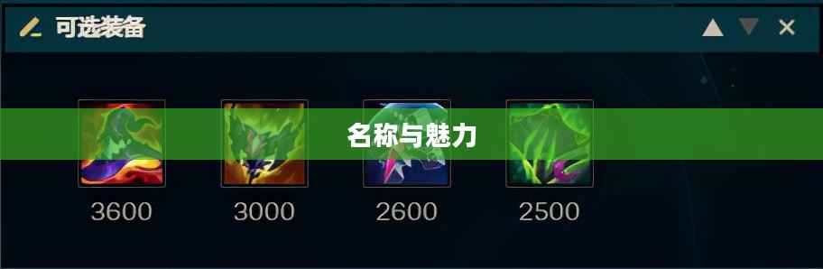 LOL手游鬼书揭秘，名称与魅力