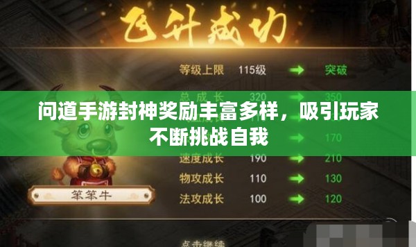 问道手游封神奖励丰富多样,吸引玩家不断挑战自我 问道手游封神奖励丰富多样,吸引玩家不断挑战自我