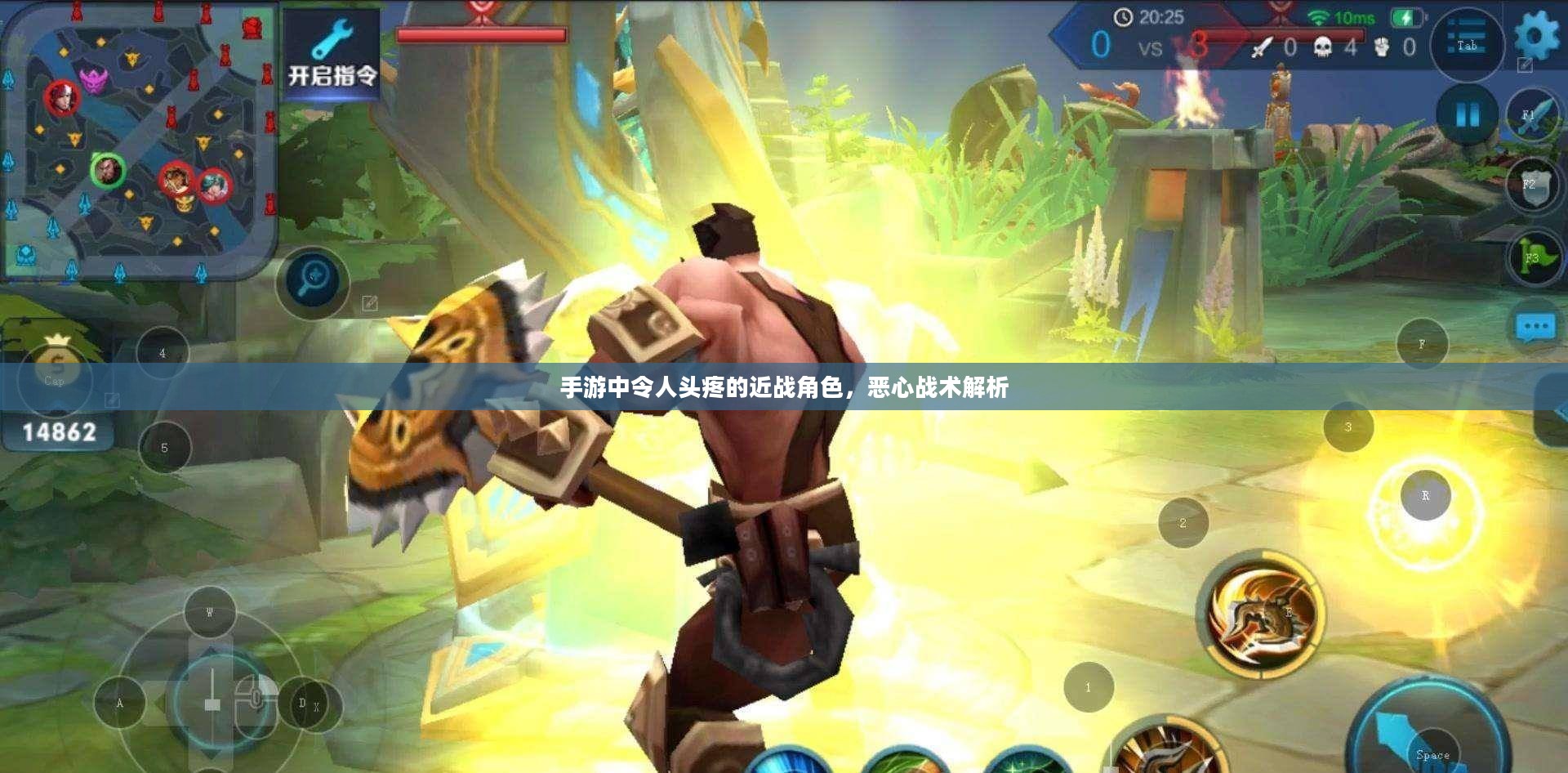 手游中令人头疼的近战角色，恶心战术解析