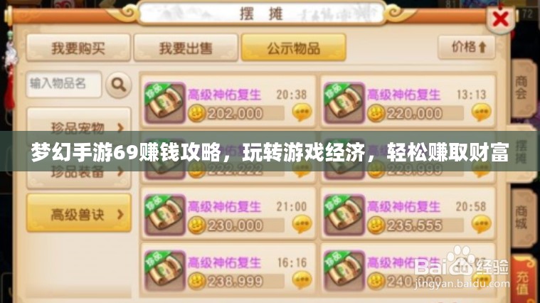 梦幻手游69赚钱攻略，玩转游戏经济，轻松赚取财富