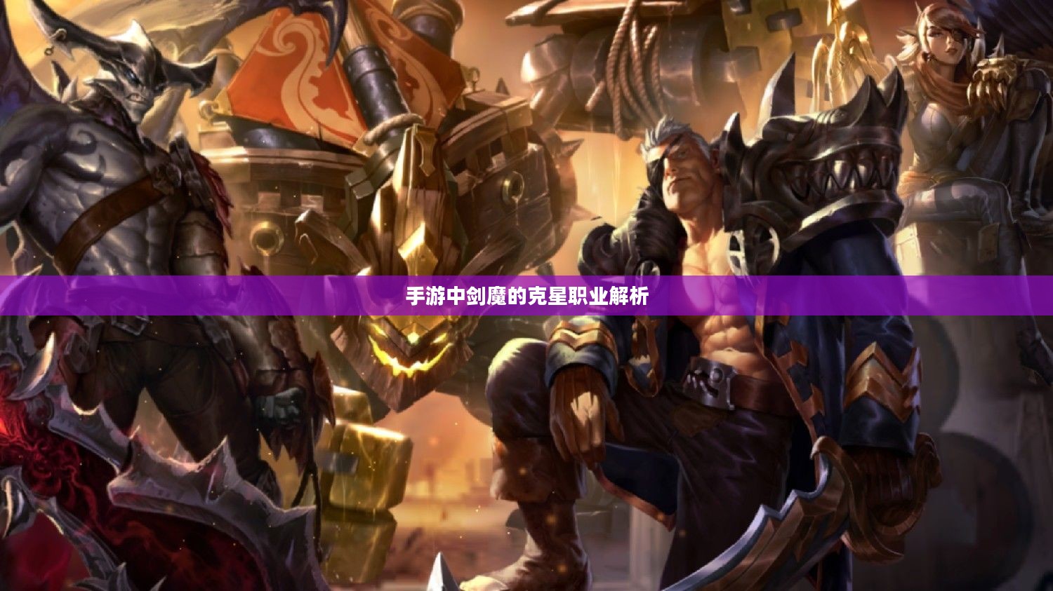 手游中剑魔的克星职业解析