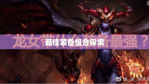 手游龙女出装攻略,探索最佳装备组合 手游龙女出装攻略,探索最佳装备组合
