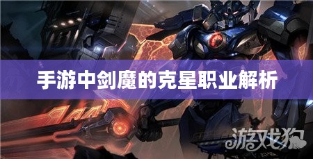 手游中剑魔的克星职业解析
