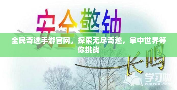 全民奇迹手游官网,探索无尽奇迹,掌中世界等你挑战 全民奇迹手游官网,探索无尽奇迹,掌中世界等你挑战