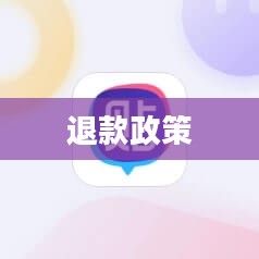 官方问道手游可以退钱吗？解读游戏内购买与退款政策