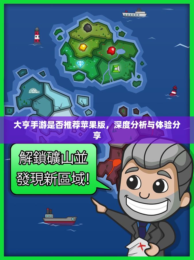 大亨手游是否推荐苹果版，深度分析与体验分享
