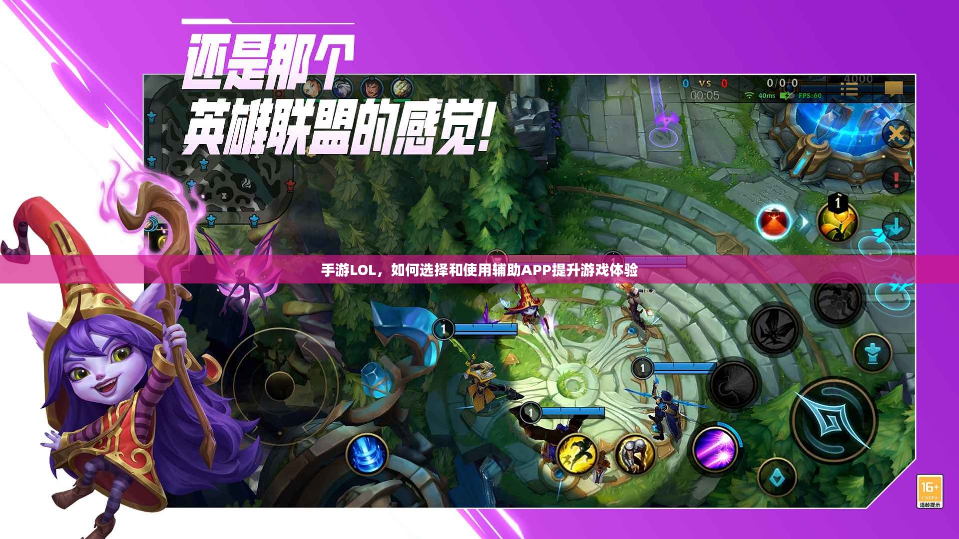 手游LOL，如何选择和使用辅助APP提升游戏体验