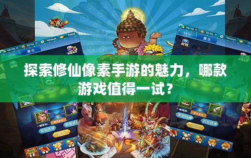 探索修仙像素手游的魅力,哪款游戏值得一试? 探索修仙像素手游的魅力,哪款游戏值得一试?