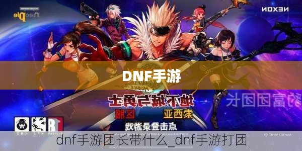 DNF手游,混团现象深度解析 DNF手游,混团现象深度解析