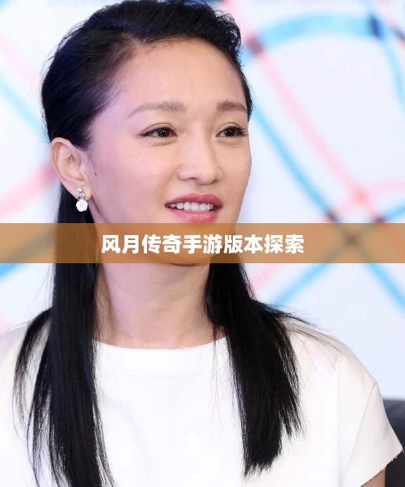 风月传奇手游版本探索