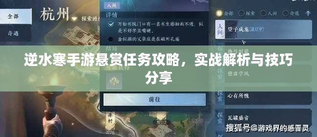 逆水寒手游悬赏任务攻略，实战解析与技巧分享