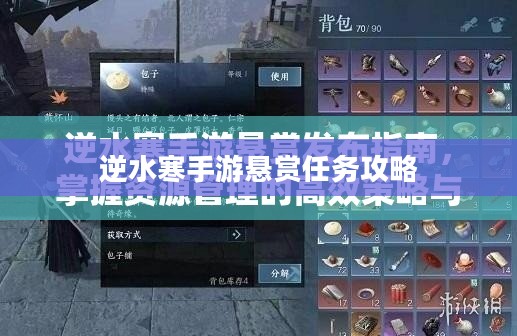 逆水寒手游悬赏任务攻略,实战解析与技巧分享 逆水寒手游悬赏任务攻略,实战解析与技巧分享