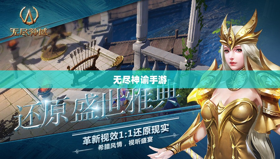 无尽神谕手游好玩吗?深度解析这款游戏的魅力所在 无尽神谕手游好玩吗?深度解析这款游戏的魅力所在