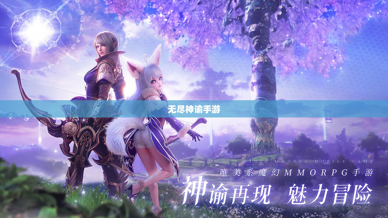 无尽神谕手游好玩吗？深度解析这款游戏的魅力所在