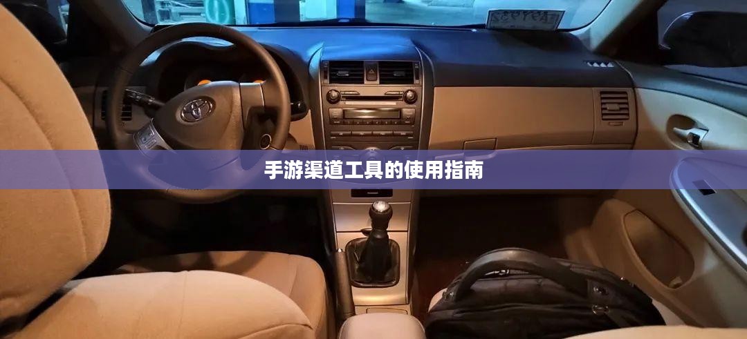 手游渠道工具的使用指南 手游渠道工具的使用指南