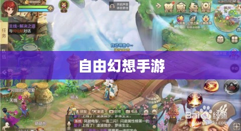 自由幻想手游，乐趣无穷的奇幻探险之旅