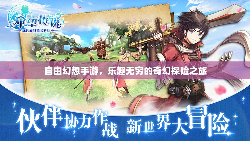 自由幻想手游,乐趣无穷的奇幻探险之旅 自由幻想手游,乐趣无穷的奇幻探险之旅
