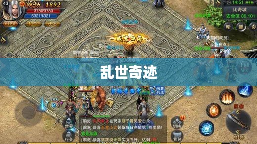 乱世奇迹，手游还是更深层次的战略体验？