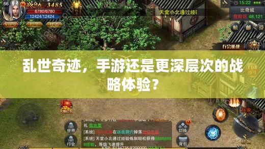 乱世奇迹,手游还是更深层次的战略体验? 乱世奇迹,手游还是更深层次的战略体验?