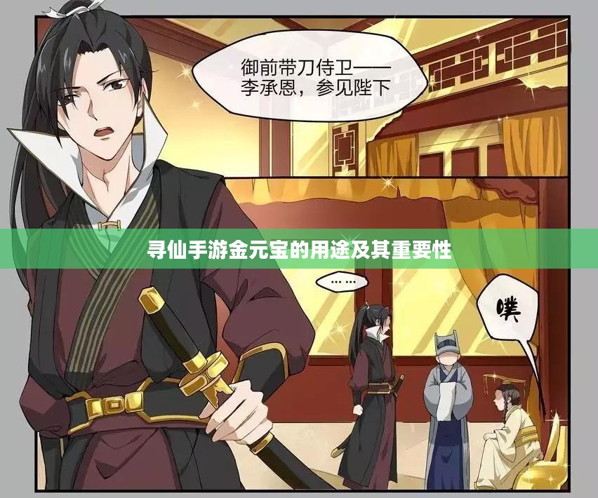 寻仙手游金元宝的用途及其重要性 寻仙手游金元宝的用途及其重要性