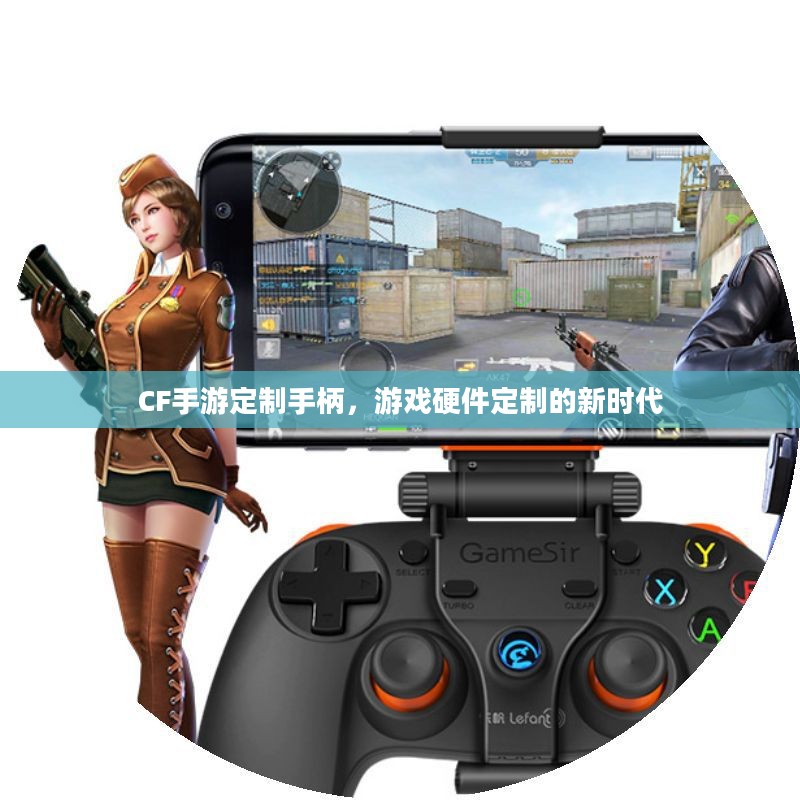 CF手游定制手柄，游戏硬件定制的新时代
