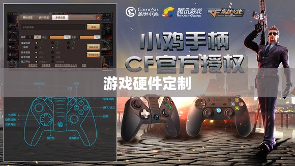 CF手游定制手柄,游戏硬件定制的新时代 CF手游定制手柄,游戏硬件定制的新时代