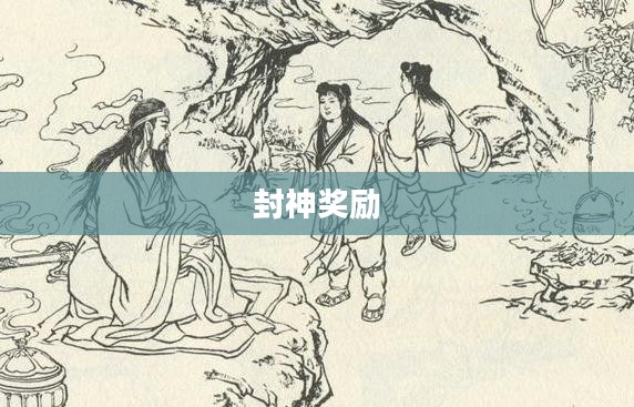 问道手游封神奖励大揭秘
