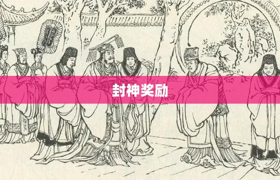 问道手游封神奖励大揭秘