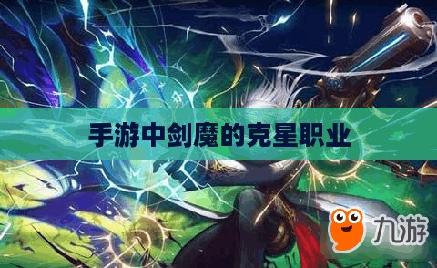 手游中剑魔的克星职业探究