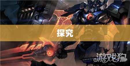 手游中剑魔的克星职业探究