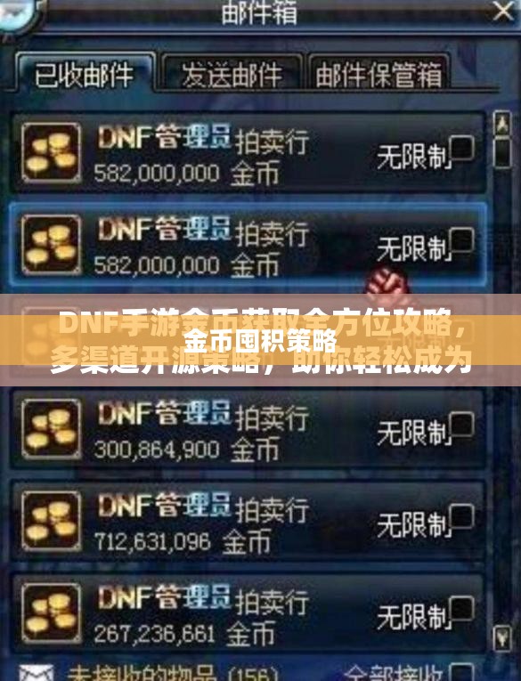 DNF手游,金币囤积策略解析 DNF手游,金币囤积策略解析