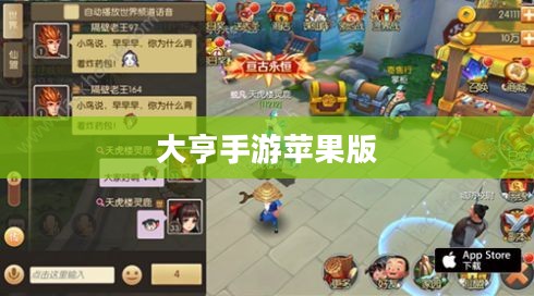 大亨手游是否推荐苹果版，深度分析与体验分享