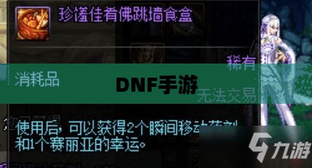 DNF手游容易混团吗?探究游戏中的团队协作与社交互动 DNF手游容易混团吗?探究游戏中的团队协作与社交互动