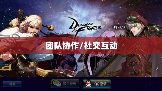 DNF手游容易混团吗？探究游戏中的团队协作与社交互动